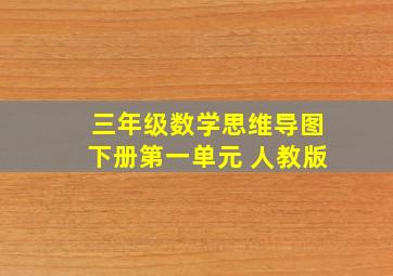 三年级数学思维导图下册第一单元 人教版